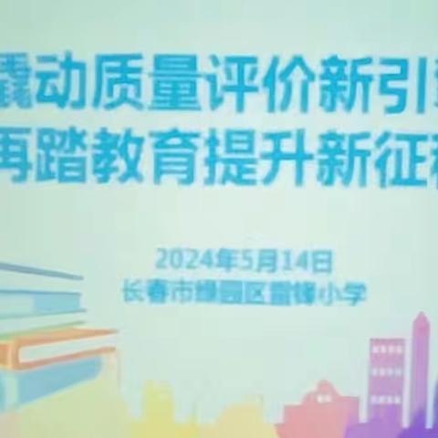 撬动质量新引擎   注入发展新动能 ——  雷锋小学迎接长春市义务教育质量督导组视导