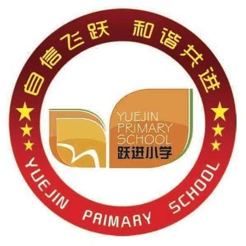 瞄定目标  笃行实干  奋楫争先  再谱新篇——跃进小学2024—2025 学年度第一学期期初校务会议