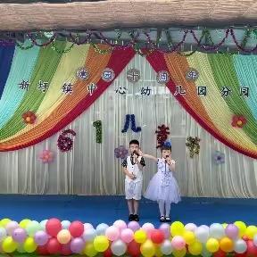 上篇，建园十周年庆六一文艺汇演☞新圩镇中心幼儿园分园