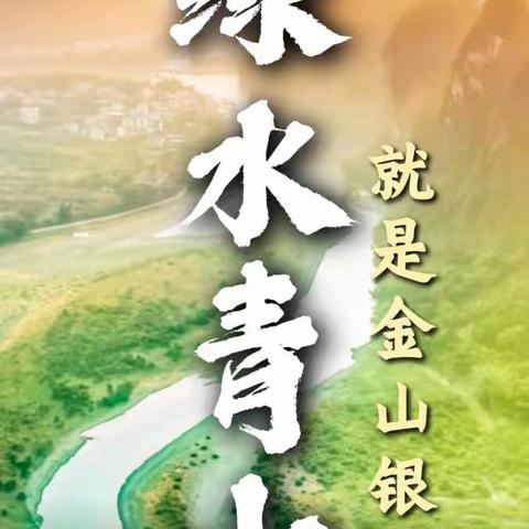 创建绿色家园  共享绿色生活——芦河中学“全国生态日”活动纪实