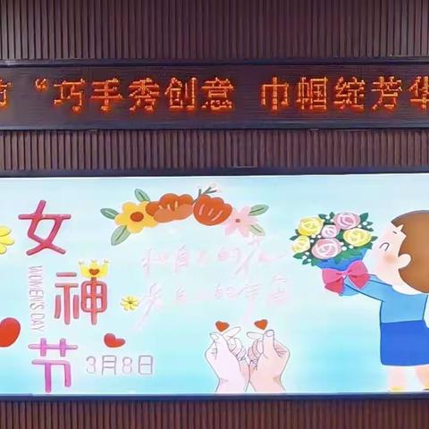 "巧手秀创意，巾帼绽芳华"大城县孙毅小学创意手工活动