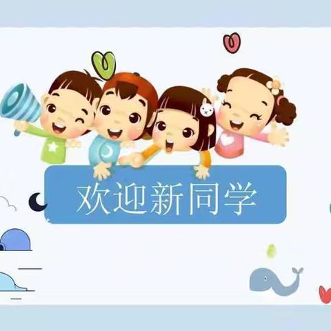 五家站镇中心小学 2024年秋季学期一年级 招生简章