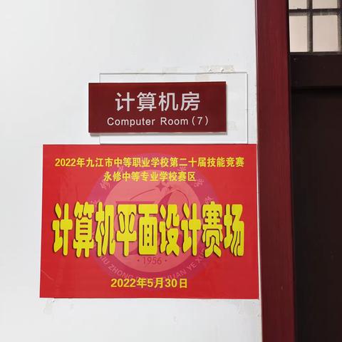 祝贺：2022年九江市中等职业学校第20届技能大赛永修中专赛区技能竞赛鸣锣开赛！