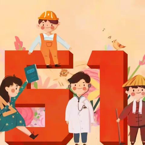 叮咚~智博幼儿园五一放假通知及安全提示