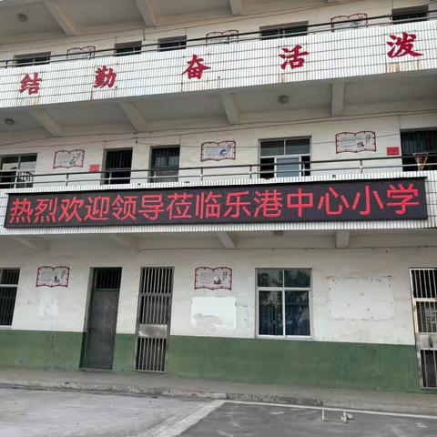 开学工作稳推进 ﻿督导检查促提升 —乐港镇袁家小学迎接2024年秋季开学督导检查