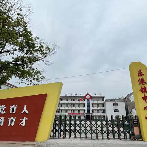 加强消防培训 共筑安全屏障——乐港镇袁家小学开展灭火器使用培训及灭火演练活动