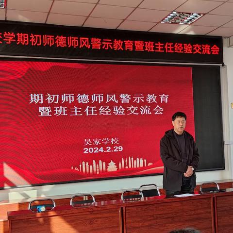 盘山县吴家学校 学期初师德师风警示教育 暨班主任经验交流会