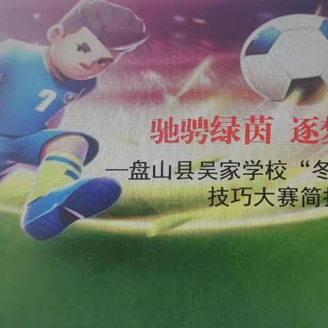驰骋绿茵 逐梦少年 ——盘山县吴家学校“冬梅杯”足球技巧大赛简报