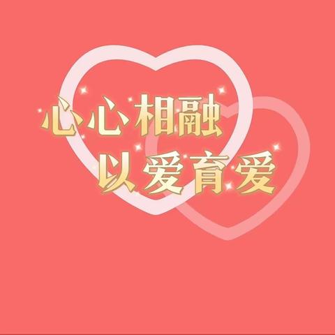 “心心相融，以爱育爱”——东师吉林实验学校世界精神卫生日主题活动