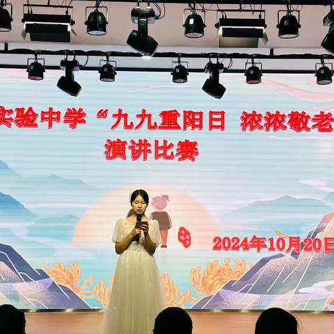 清流县实验中学2024年“九九重阳日 浓浓敬老情”演讲比赛