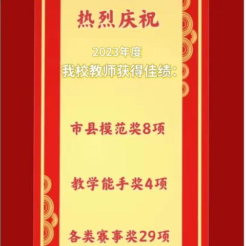 躬耕教坛结硕果 载誉而归向未来——靖边县东坑镇中心小学2023年度教师荣誉简记