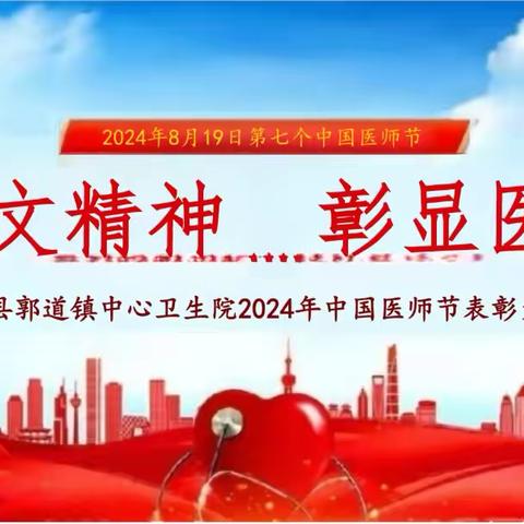 热烈庆祝2024年第7个“中国医师节”暨表彰大会                                               ——沁源县郭道镇中心卫生院