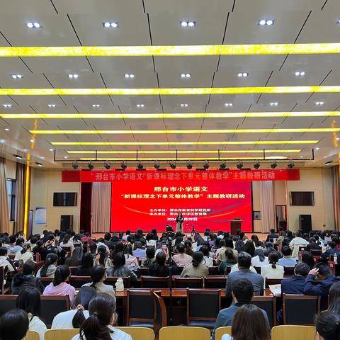 聚焦单元教学，构建高效课堂——2024年邢台市小学语文“新课标理念下单元整体教学”主题教研活动