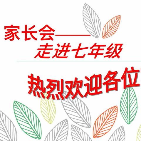 芽苗聚光昂然新，家师齐聚话共鸣——枣庄市第二十六中学 七年级家长会