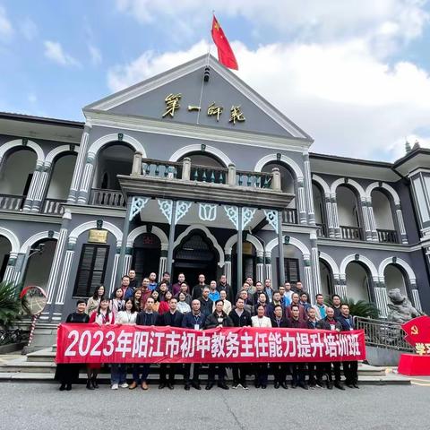 春光烂漫千里行，助学助思助成长一一记2023年阳江市初中教务主任能力提升培训班第四天研修