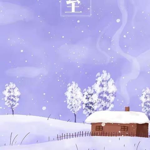 迎冬至·传习俗——达浪中心幼儿园冬至节主题活动