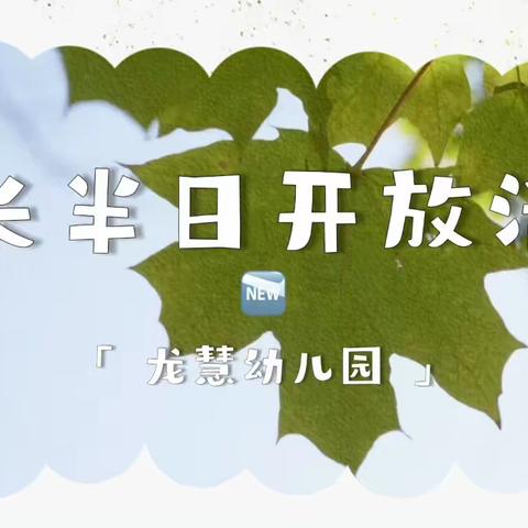 “家园共育，共话成长” 达浪中心幼儿园家长开放日活动暨家园共育交流会