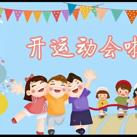 “欢趣运动  乐享童年”——和政县达浪中心幼儿园第九届运动会