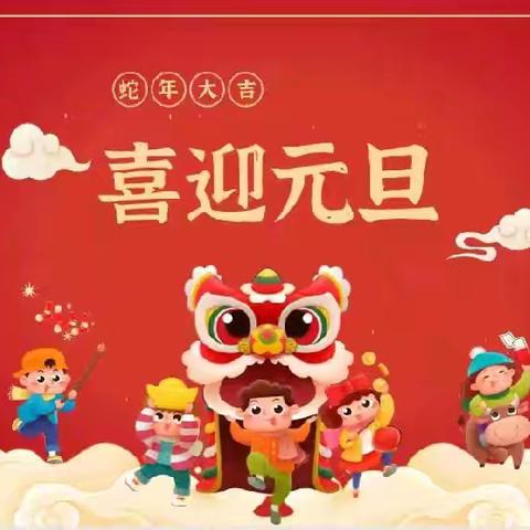 “瑞蛇贺岁 童趣迎新”——嘉庚实验幼儿园中班年段庆元旦主题系列活动
