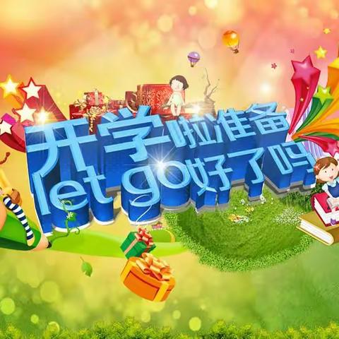 开学在即 | 寒假开学收心指南