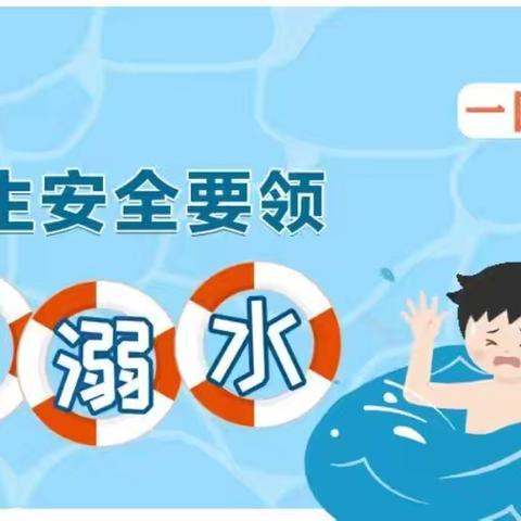 学生安全要领————防溺水