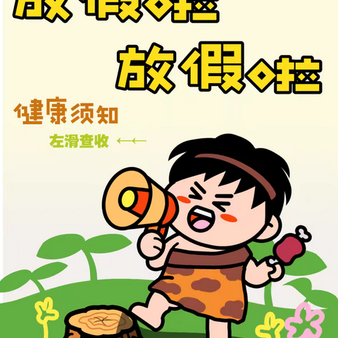 “神兽”即将归笼——学生安全再提醒