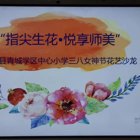 高青县青城学区中心小学“女神节”系列活动