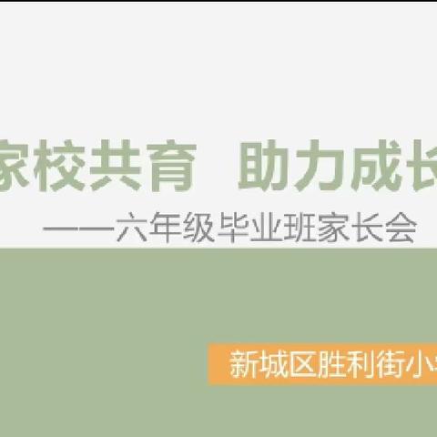 家校共育 助力成长——胜利街小学召开六年级毕业班家长会