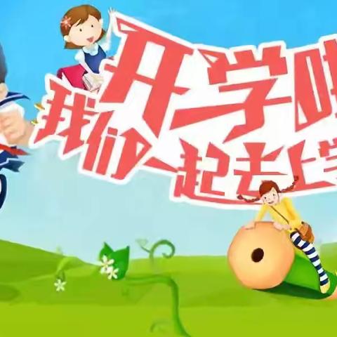 奔赴新学期    我们开学啦！——六道河中学教育总校前苇塘平安小学