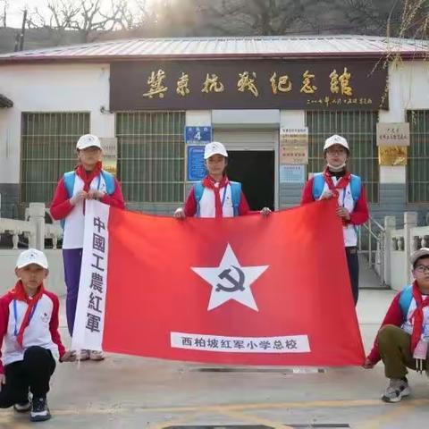 西柏坡红军小学参加“学习二十大   永远跟党走——希望学子红色研学营”活动纪实