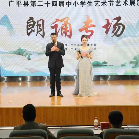 广平县举办第二十四届中小学生艺术节艺术展演朗诵和戏剧专场比赛