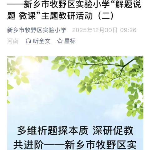 多维析题探本质  深研促教共进阶——新乡市牧野区实验小学“解题说题 微课”主题教研活动（三）