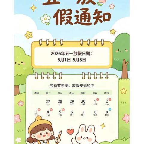 牧野区实验小学2026年“五一”放假通知及安全提醒