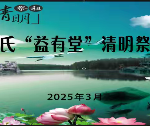 缅怀先祖恩德 ﻿传承胡氏家风 ———胡氏“益有堂” ﻿2025清明大型祭祖通告