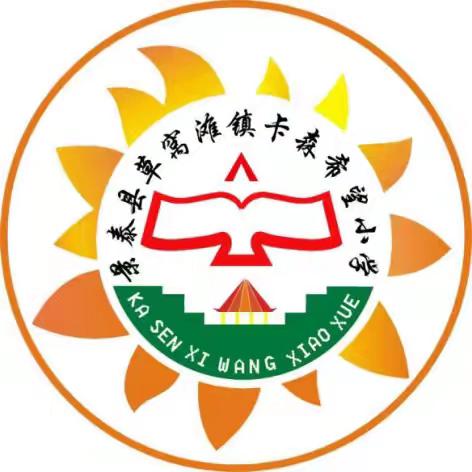 暖阳在行动——卡森希望小学暑假安全温馨提示