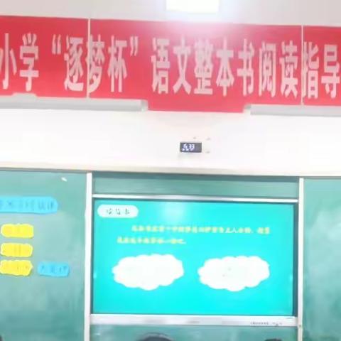 点亮孩子一盏阅读的灯——乐平市第十小学“逐梦杯”语文整本书阅读指导优质课比赛