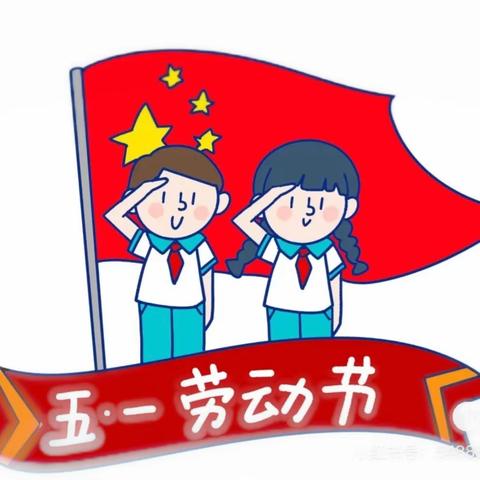 秦市中学五一放假通知