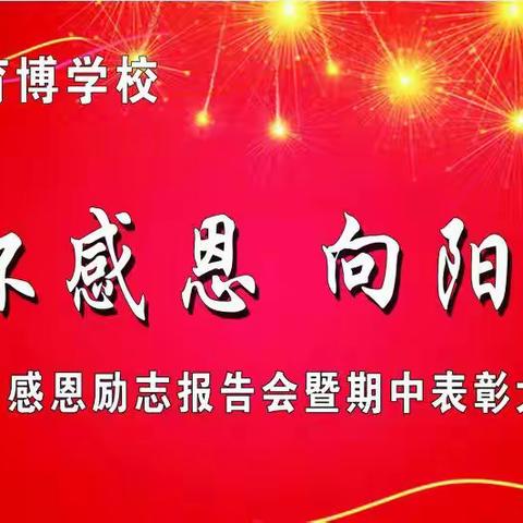 济阳镇育博学校感恩励志报告会暨期中表彰大会