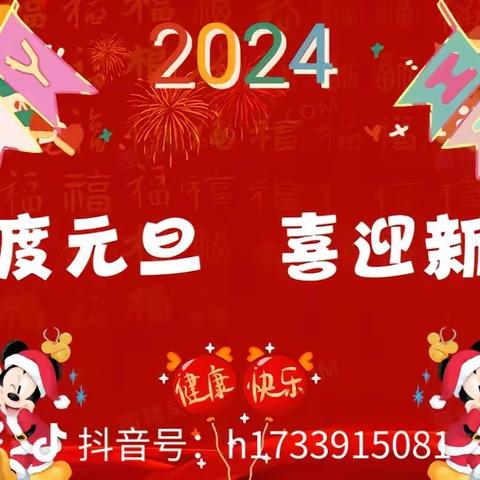 庆元旦迎新年