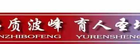 涞水波峰中学清明假期安全致家长一封信