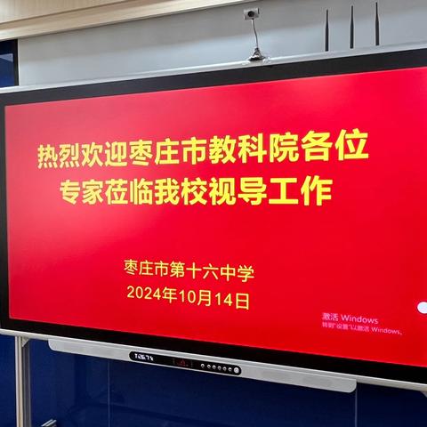 “视”教以共进，“导”航以致远——枣庄市第十六中学迎接市教科院教学视导活动