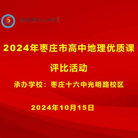 “教”沐秋风 ，“赛”见成长— ‍2024年枣庄市高中地理优质课评比活动纪实