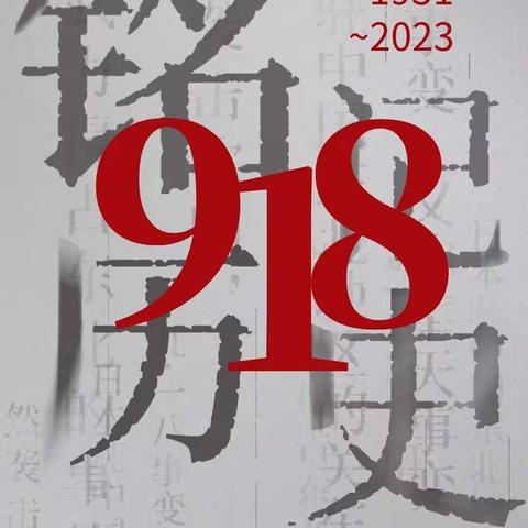 铭记历史   吾辈自强        --西刘小学纪念"九.一八事变"主题班会