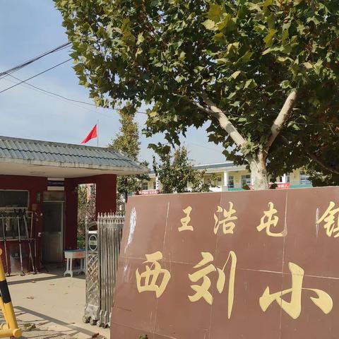 王浩屯镇全力提升民生质量工作活动--西刘小学基础教育篇