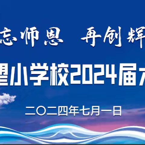 不忘师恩，再创辉煌———右玉县中巴希望小学校二0二四届六年级毕业典礼