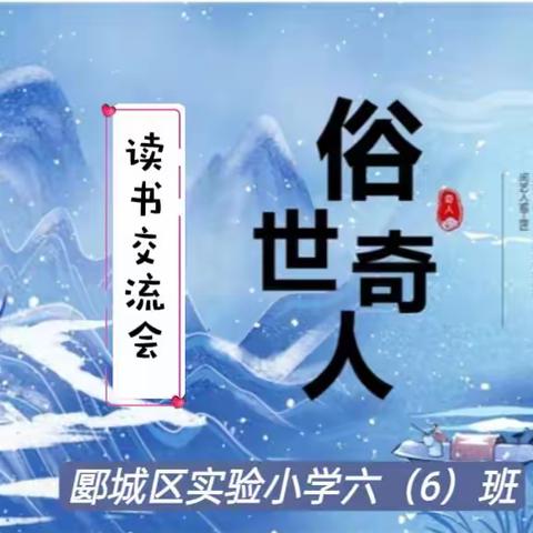 读《俗世奇人》品个性人物——郾城区实验小学六（6）班读书交流会