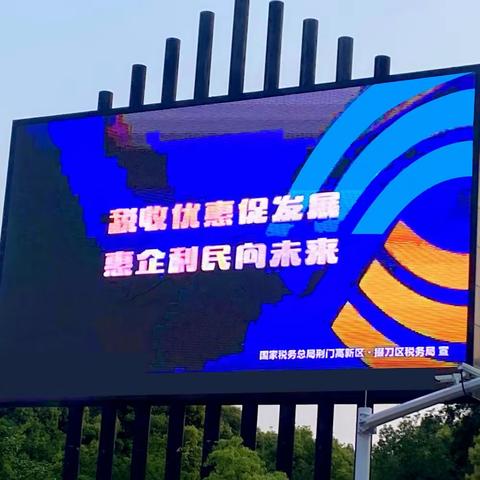 税收优惠促发展 惠企利民向未来