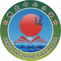 抓基础  提质量  促发展 ——横龙中心小学11月份教务处工作纪实