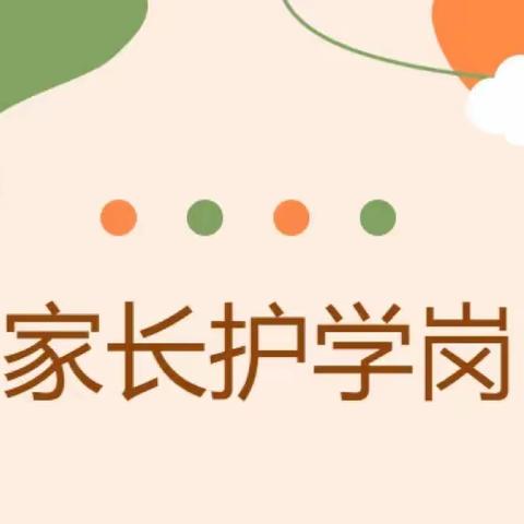 用心“护学” 为爱“站岗”——昌江黎族自治县机关幼儿园家长护学岗活动（第十期）