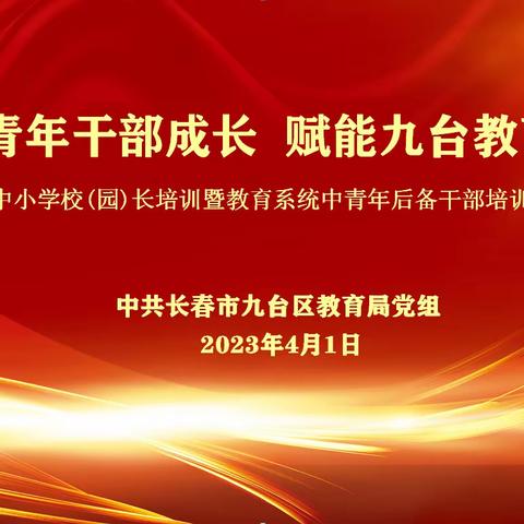 助力青年干部成长    赋能九台教育发展